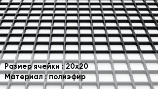 Георешетка 20х20 полиэфир